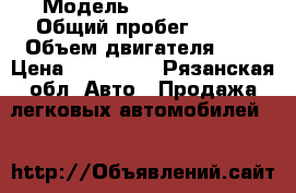  › Модель ­ volkswagen › Общий пробег ­ 170 › Объем двигателя ­ 2 › Цена ­ 210 000 - Рязанская обл. Авто » Продажа легковых автомобилей   